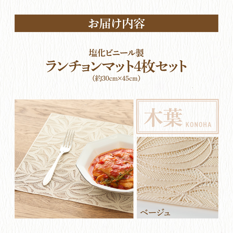 ランチョンマットセット　木葉（このは）・ベージュ