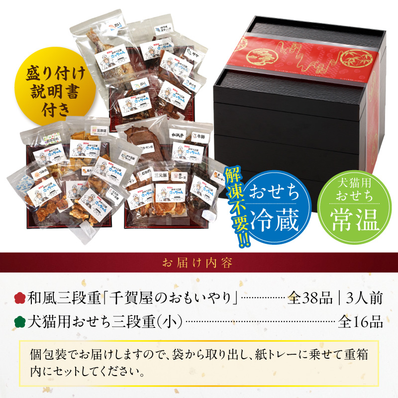 猫用おせち 無添加食材の豪華三段重 と 迎春おせち料理 和風三段重「千賀屋のおもいやり」セット[035S09-C]