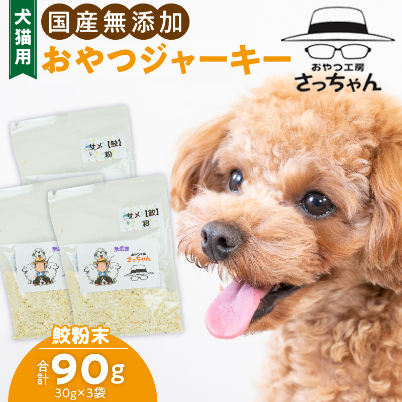 犬猫用　ペットフード　国産無添加おやつジャーキー　鮫粉末（魚） おやつ工房さっちゃん ペット ペット用品  ドッグフード キャットフード 犬 猫 無添加 おやつ ジャーキー マルシェ エサ 餌 おやつ工房 さっちゃん 愛知県 小牧市 ［143O13］