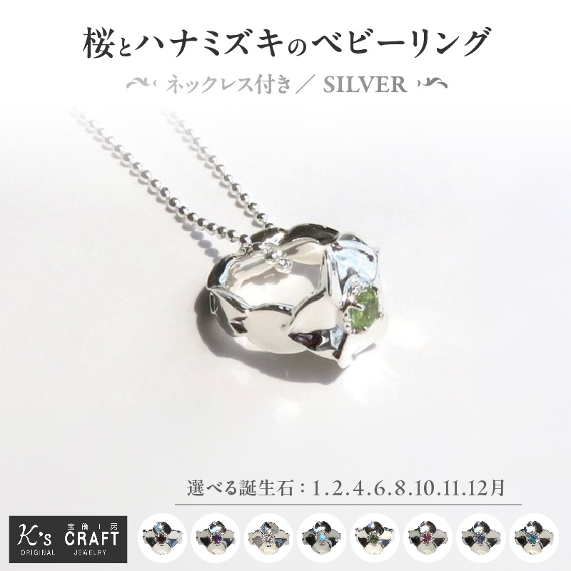 SV 桜とハナミズキのベビーリング【ネックレス付】45cm（8月）