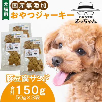 犬猫用　国産無添加おやつジャーキー　豚豆腐サンド（肉）
