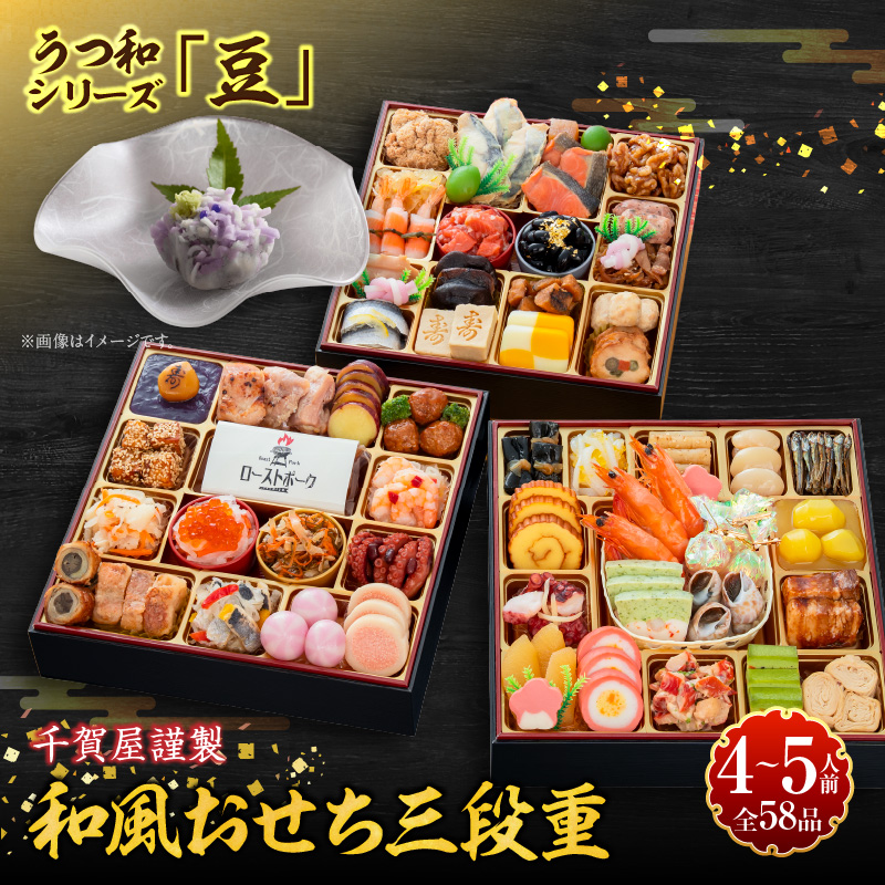 うつ和シリーズ「豆」 と 千賀屋謹製 迎春おせち料理 和風三段重「おもてなし」セット【おせち 2027 おせち料理 小牧市 お節 冷蔵おせち 人気 新春 迎春おせち 定番おせち 本格おせち 和風おせち】
