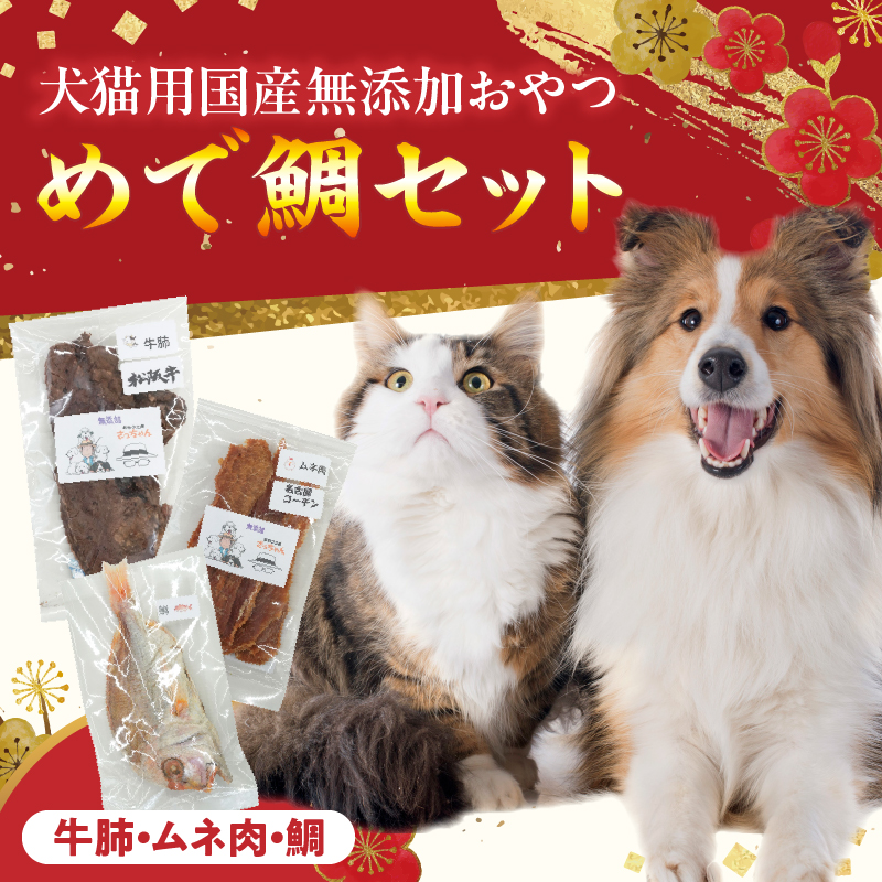 【厳選素材】犬猫用 国産無添加おやつ 鯛・松阪牛肺・名古屋コーチンむね肉 めで鯛セット