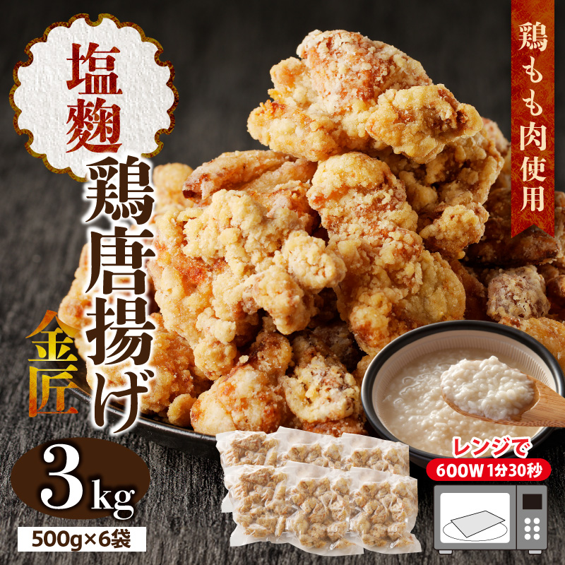 レンジで簡単 老舗の味 金匠鶏唐揚げ 塩麹 3kg　からあげ もも肉 レンジ 冷凍 調理済み 味付き 鶏肉 旨み ジューシー 温めるだけ 簡単 便利 弁当 おかず 惣菜 食品 おつまみ