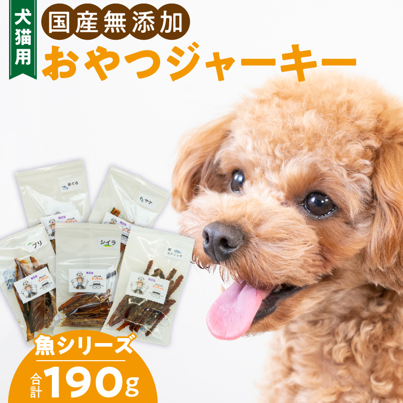 犬猫用　ペットフード　国産無添加おやつジャーキー　魚シリーズ　５袋詰め合わせ おやつ工房さっちゃん ペット ペット用品 ドッグフード キャットフード 犬 猫 無添加 おやつ ジャーキー マルシェ エサ 餌 おやつ工房 さっちゃん 愛知県 小牧市