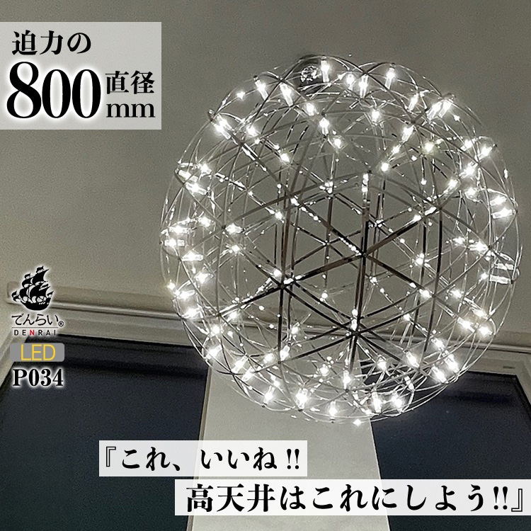 LEDペンダントライト80cm　超大型ジュピター　P034　電球色：明るめ電球色3000K