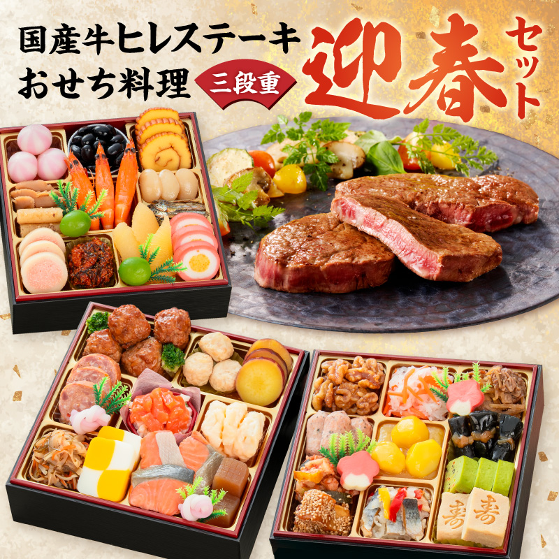 国産牛ヒレステーキ と 千賀屋謹製 迎春おせち料理 和風三段重「おもいやり」セット［035S12-C］