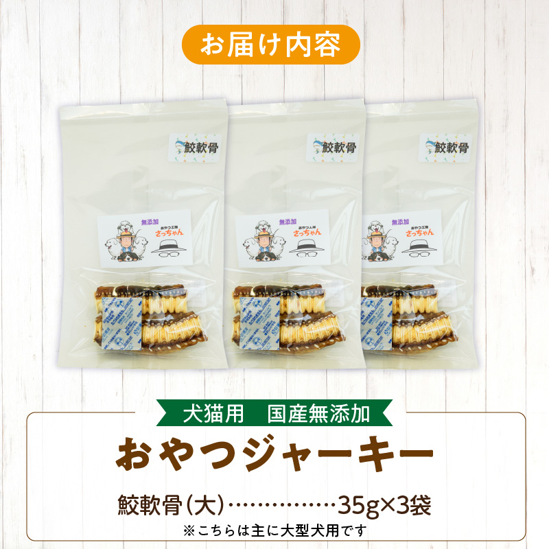 犬猫用　ペットフード　国産無添加おやつジャーキー　鮫軟骨 大（魚）※主に大型犬用　おやつ工房さっちゃん ペット ペット用品  ドッグフード キャットフード 犬 猫 無添加 おやつ ジャーキー マルシェ エサ 餌 おやつ工房 さっちゃん 愛知県 小牧市