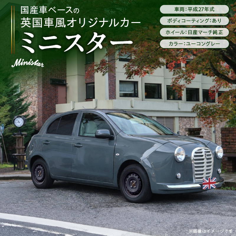 国産車ベースの英国車風オリジナルカー【ミニスター】色：ユーコングレー 平成27年式40,388km ボディコーティング：あり ホイール：通常（黒色） カスタムカー レトロ風 自動車 かわいい 車 ［162I20］