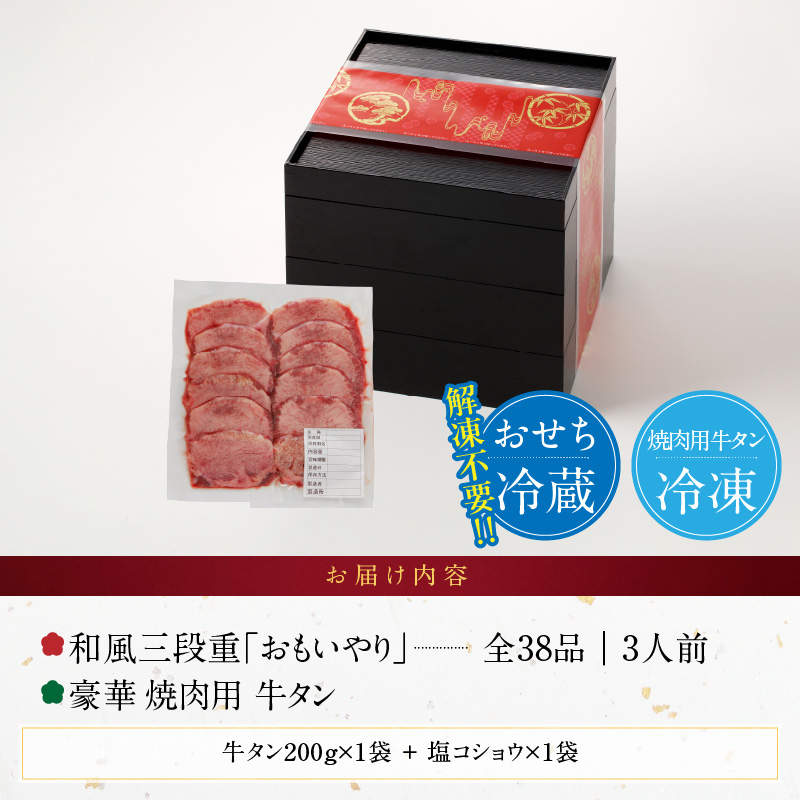 豪華 焼肉用 牛タン と 千賀屋謹製 迎春おせち料理 和風三段重「おもいやり」セット【おせち 2027 おせち料理 小牧市 お節 冷蔵おせち 人気 新春 迎春おせち 焼肉 焼き肉 牛タン 定番おせち 本格おせち 和風おせち】