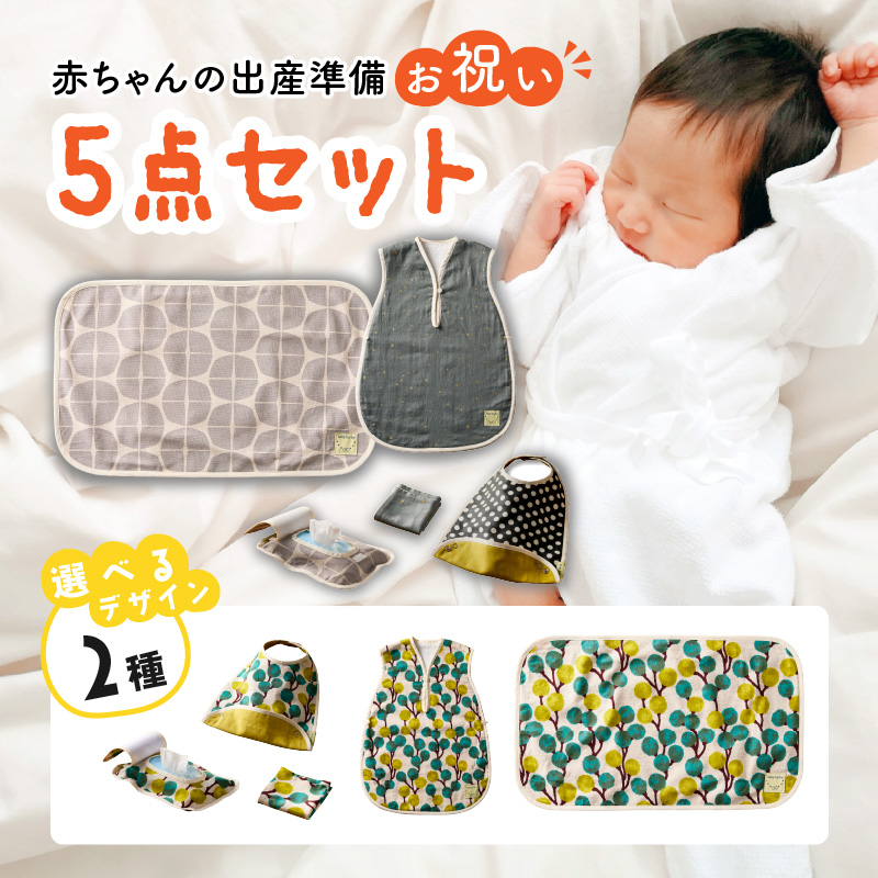 赤ちゃんの出産準備お祝い5点セットギフト（Ｂセット）【ベビー用品】【ギフト・熨斗対応】