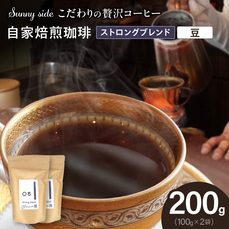 【こだわりの贅沢コーヒー】「Sunny side」の自家焙煎珈琲ストロングブレンド（200g）（豆のまま）