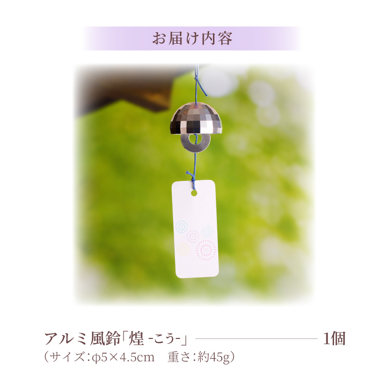 (訳あり品)アルミ風鈴「煌ーこうー」※付属スタンドなし［042D18］