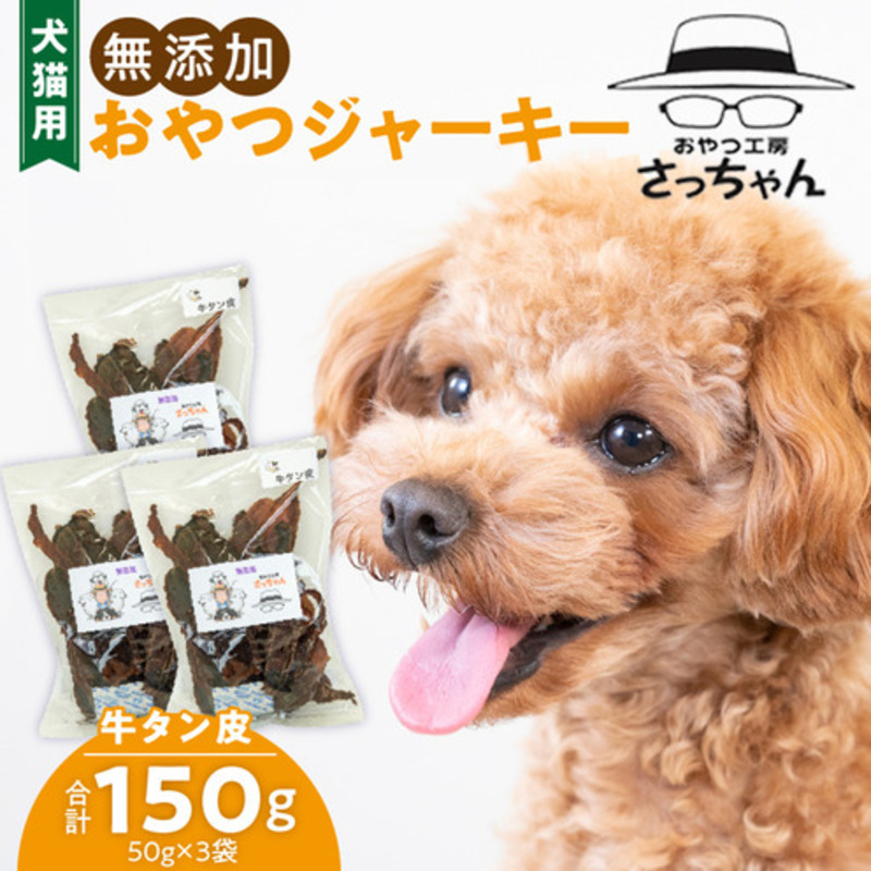 犬猫用　ペットフード　無添加おやつジャーキー　牛たん皮（肉） おやつ工房さっちゃん ペット ペット用品 ドッグフード キャットフード 犬 猫 無添加 おやつ ジャーキー マルシェ エサ 餌 おやつ工房 さっちゃん 愛知県 小牧市 ［143O01］