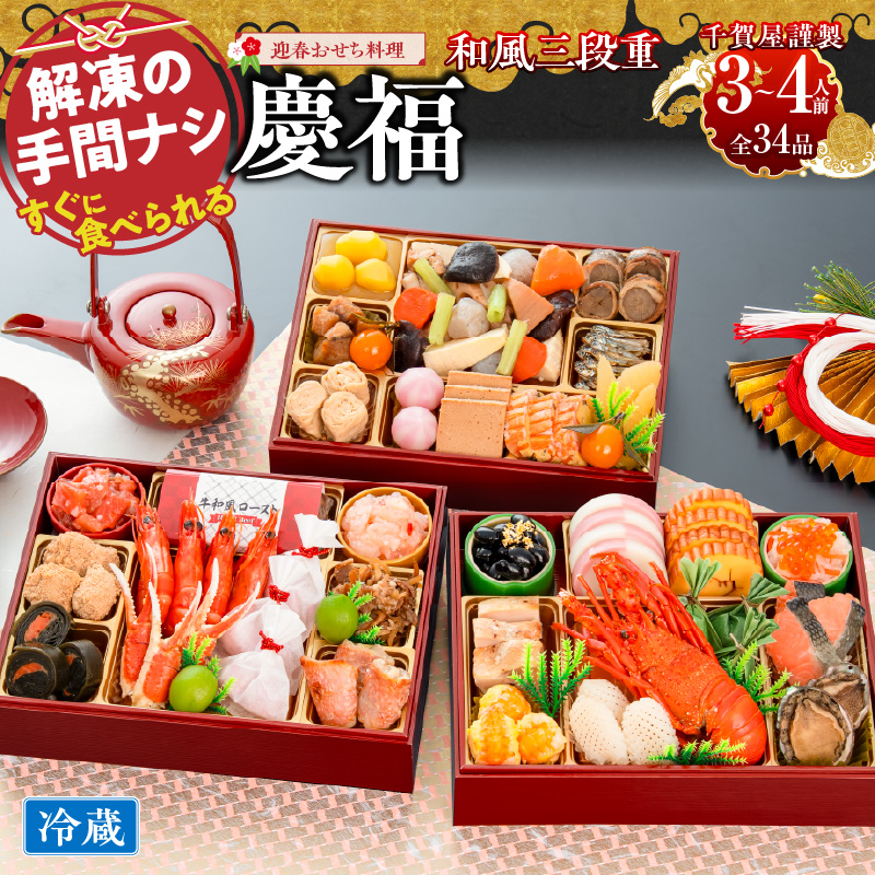 【早期限定寄附額】千賀屋謹製 迎春おせち料理「慶福」和風三段重 3～4人前 全34品 冷蔵おせち 3段重 おせち料理 重箱 お正月 冷蔵おせち 縁起物 祝箸付 年末配送 年内配送 2027年 お節 オセチ oseti osechi 迎春おせち 和風おせち 本格おせち 定番おせち おせち予約 年末 年始 お取り寄せ 贅沢おせち 老舗 ふるさと納税おせち 御節 お節料理 正月 人気