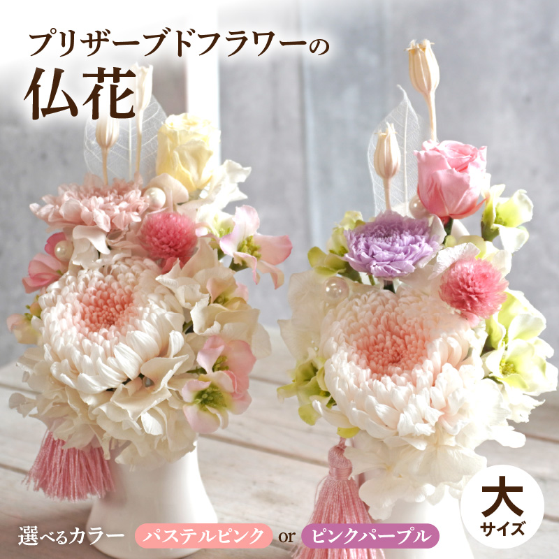 プリザーブド仏花（大）(パステルピンク）
