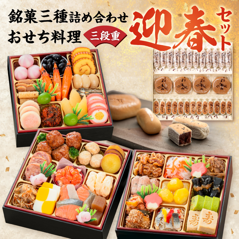 両口屋是清 銘菓三種詰め合わせ と 千賀屋謹製 迎春おせち料理 和風三段重「おもいやり」セット【おせち 2027 おせち料理 小牧市 お節 冷蔵おせち 人気 新春 迎春おせち 定番おせち 本格おせち 和風おせち 銘菓 和菓子】 ［035S05-C］
