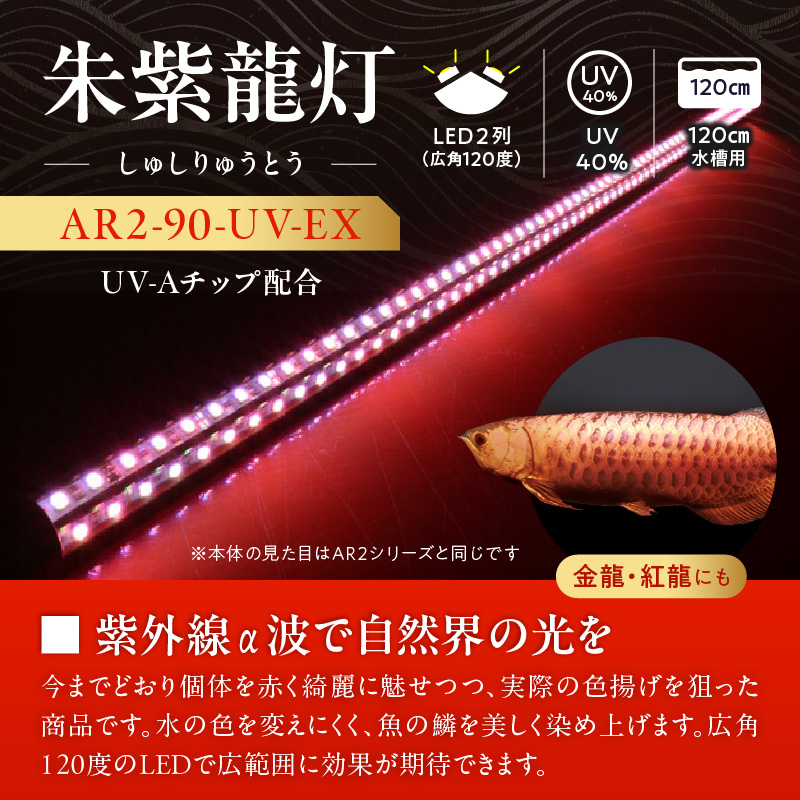朱紫龍灯 リバイブソード EX LED 2列 UV 紅龍|AR2-90-UV-EX