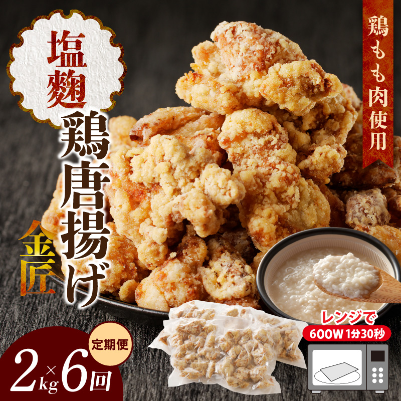 【定期便】＜2ヶ月に1度、6回送付＞レンジで簡単 老舗の味 金匠鶏唐揚げ　塩麹　からあげ もも肉 レンジ 冷凍 調理済み 味付き 鶏肉 旨み ジューシー 温めるだけ 簡単 便利 弁当 おかず 惣菜 食品 おつまみ