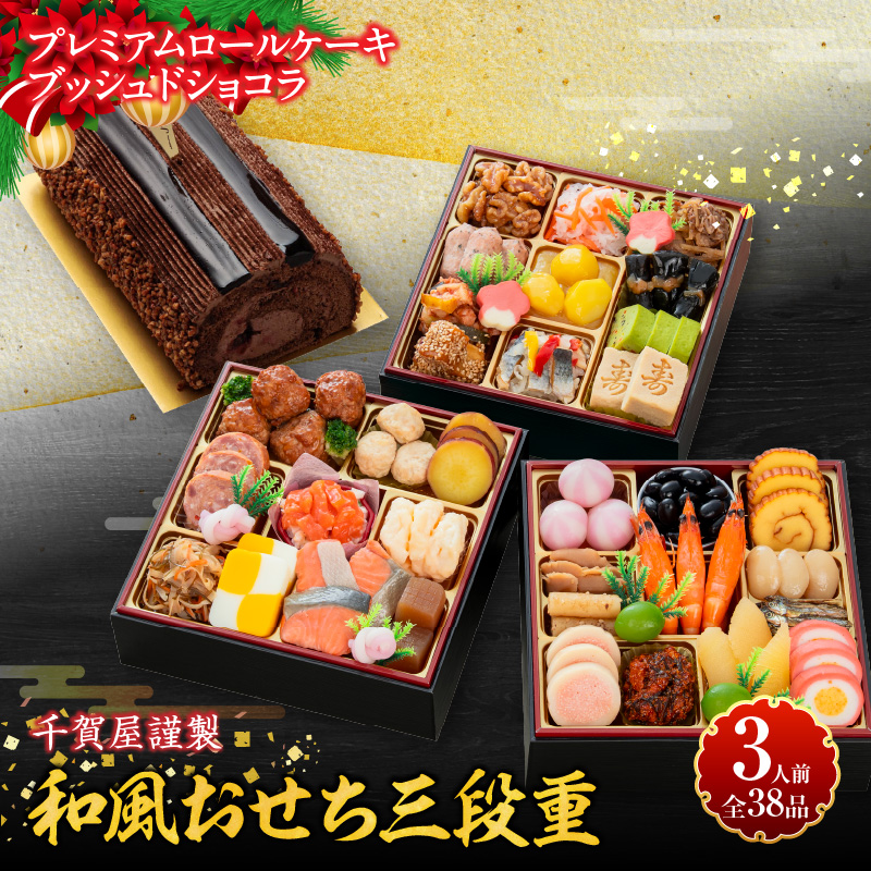 プレミアムロールケーキ ブッシュドショコラ と 千賀屋謹製 迎春おせち料理 和風三段重「おもいやり」セット【おせち 2027 おせち料理 小牧市 お節 冷蔵おせち 人気 新春 迎春おせち 定番おせち 本格おせち 和風おせち ケーキ クリスマスケーキ チョコレート】