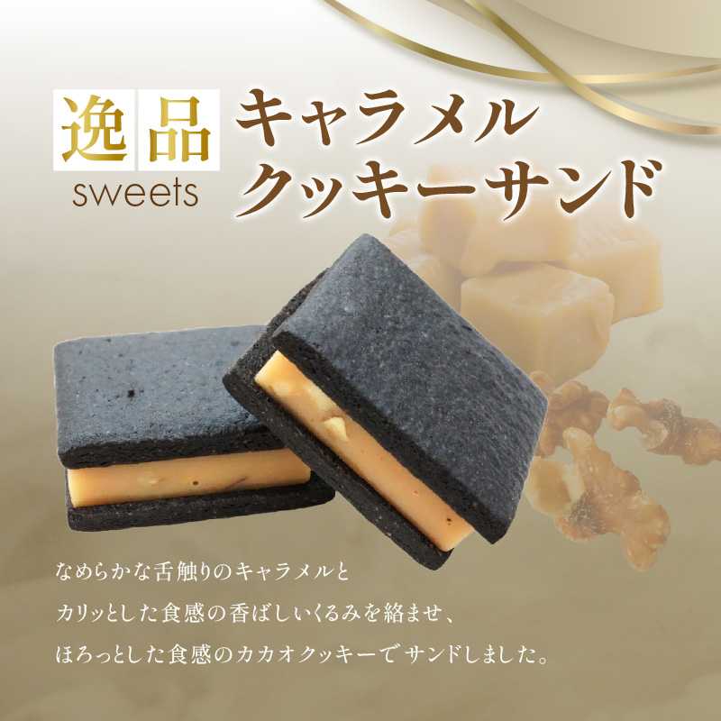 【後藤武俊プロデュース】小牧 キャラメルクッキーサンド　［ スイーツ 洋菓子 焼菓子 北海道 ふらの 雪どけ チーズケーキ パティシエ 生キャラメル カカオ ココア くるみ お取り寄せ ギフト 贈答 プレゼント バレンタイン ホワイトデー  ］