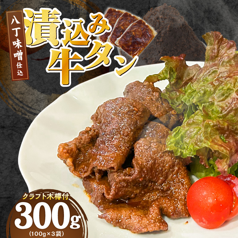 手作り100%カクキュー八丁味噌使用漬込み牛タン・クラフト木樽のセット ［148G04］