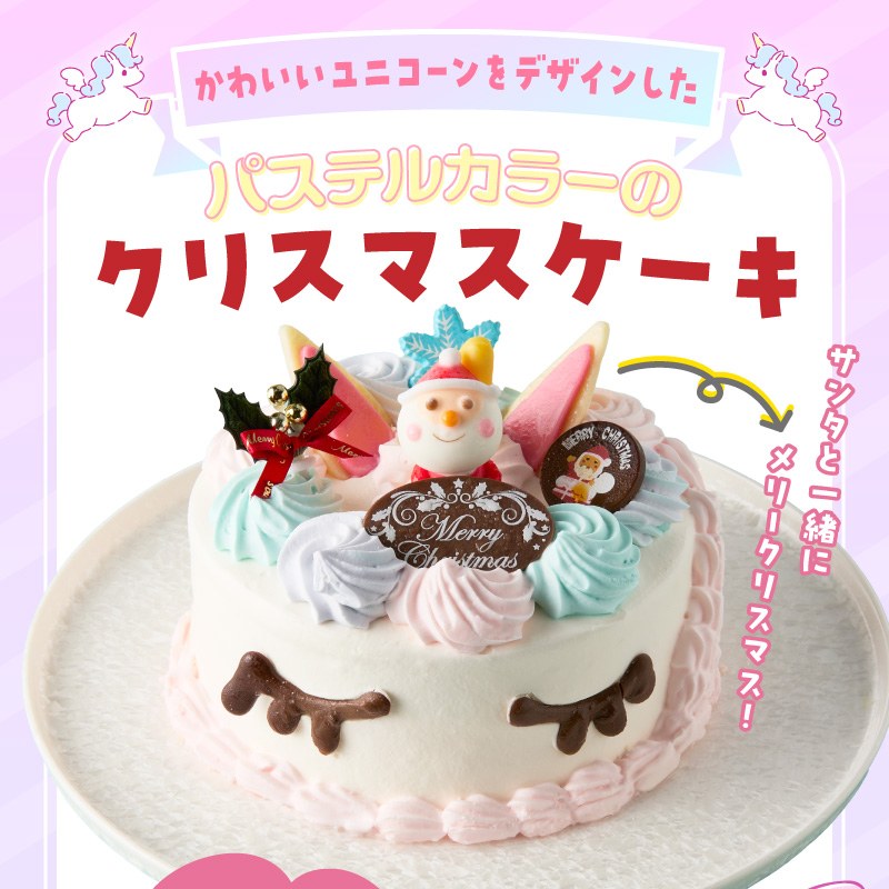 【いちごのクリスマスケーキ】日時指定可 ユニコーンのクリスマスケーキ ［125L07］