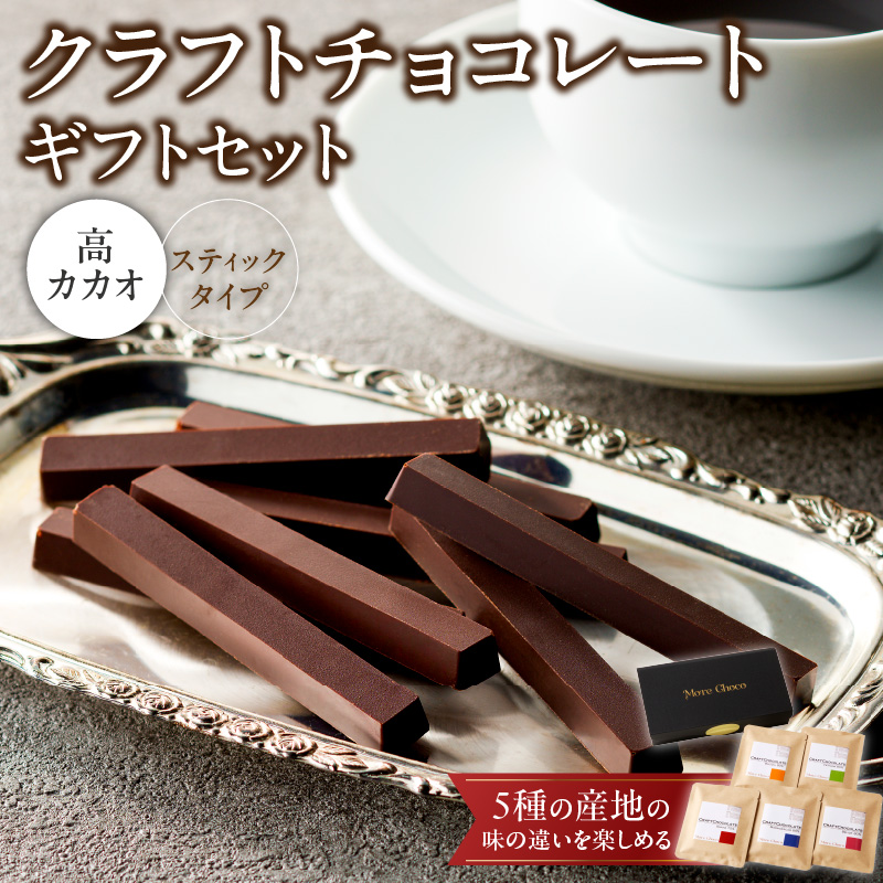 クラフトチョコレートギフトセットスティック　5種