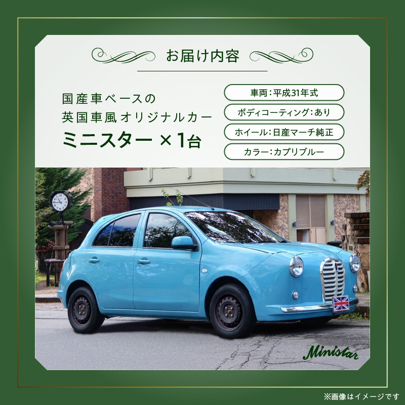 国産車ベースの英国車風オリジナルカー【ミニスター】色：カプリブルー 平成31年式28,691km ボディコーティング：あり ホイール：通常（黒色） カスタムカー レトロ風 自動車 かわいい 車 ［162I17］