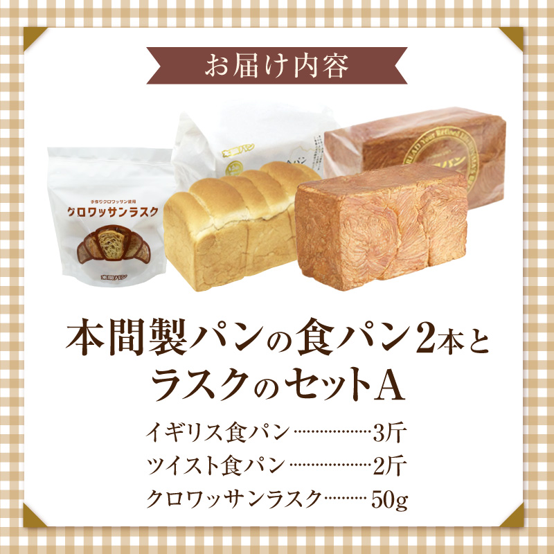 本間製パンの食パン(2本/計3.7斤)とラスクのセットA ［013H08］
