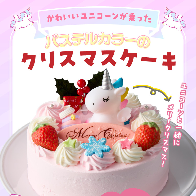 【いちごのクリスマスケーキ】日時指定可 ユニコーンが乗ったクリスマスケーキ ［125L08］
