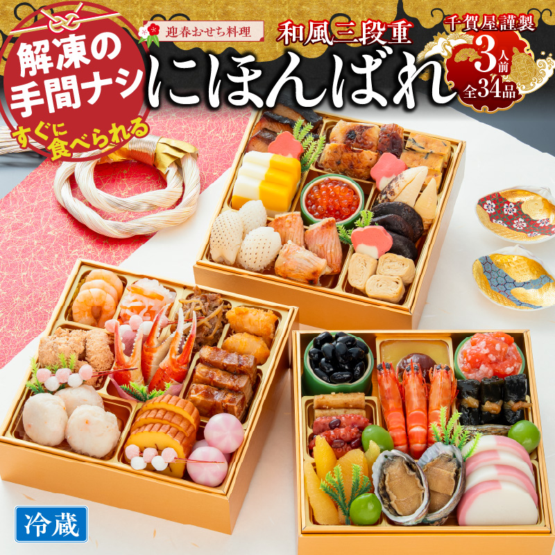 【早期限定寄附額】千賀屋謹製 迎春おせち料理「にほんばれ」和風三段重 3人前 全34品　冷蔵おせち  6.5寸 3段重 おせち料理 重箱 お正月 縁起物 祝箸付 年末配送 年内配送 2027年 お節 オセチ oseti osechi 迎春おせち 和風おせち 本格おせち 定番おせち おせち予約 年末 年始 お取り寄せ 贅沢おせち 老舗 ふるさと納税おせち 御節 お節料理 正月 人気
