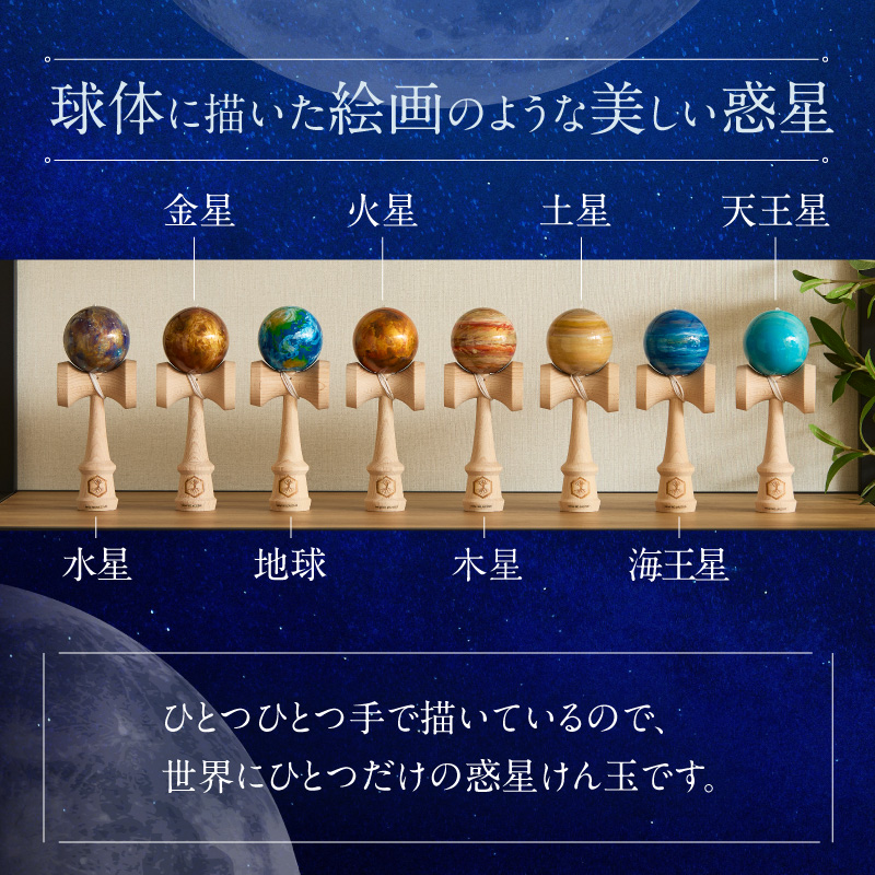 世界に一つだけのけん玉　惑星けん玉８個フルセット ［219H02］