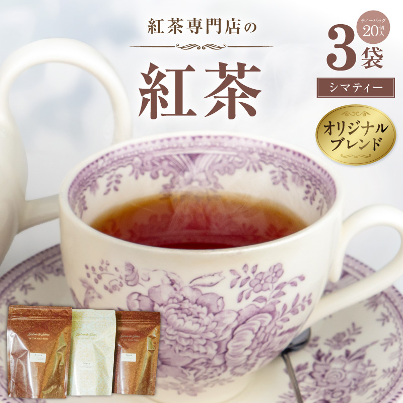 紅茶専門店のオリジナルブレンド紅茶　大容量（1.5g×60個）（Sima～島～）［112S04］