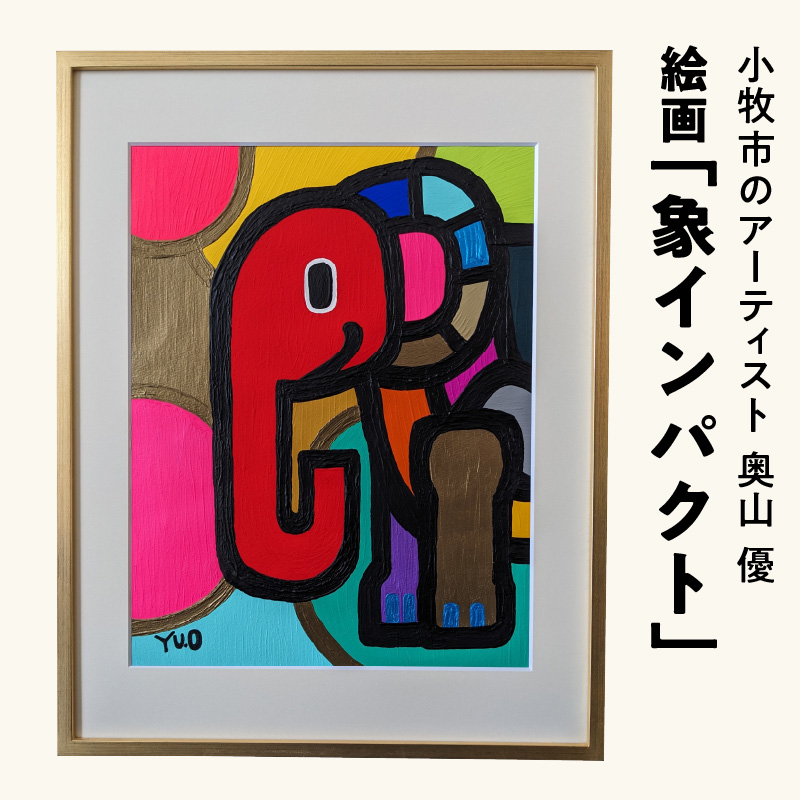絵画「象インパクト」小牧市制70周年記念