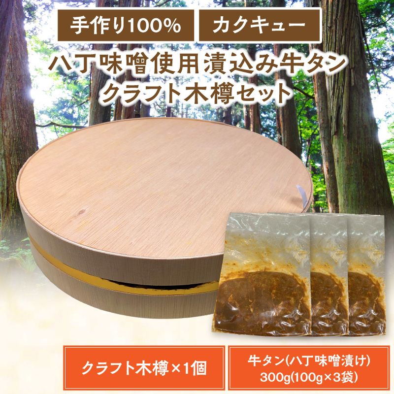 手作り100%カクキュー八丁味噌使用漬込み牛タン・クラフト木樽のセット