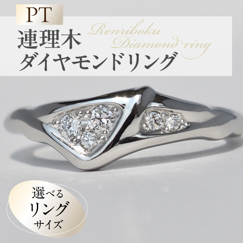 PT連理木ダイヤモンドリング(8号) ［016K35-01］