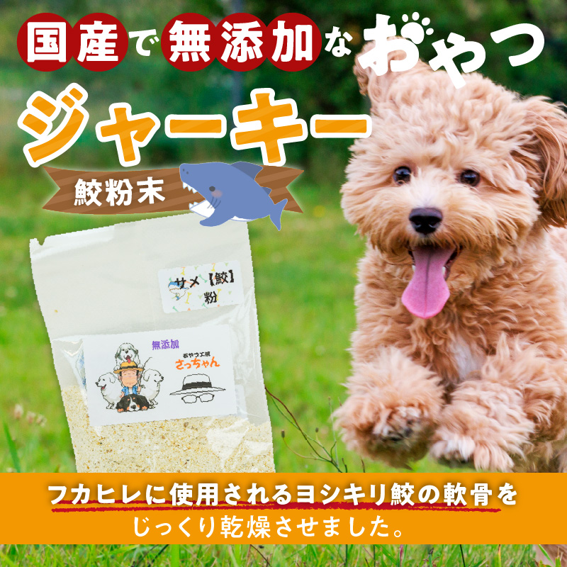 犬猫用　ペットフード　国産無添加おやつジャーキー　鮫粉末（魚） おやつ工房さっちゃん ペット ペット用品  ドッグフード キャットフード 犬 猫 無添加 おやつ ジャーキー マルシェ エサ 餌 おやつ工房 さっちゃん 愛知県 小牧市