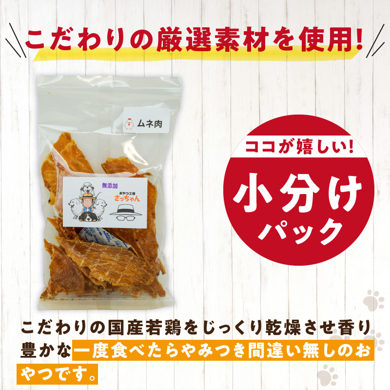 犬猫用　ペットフード　国産無添加おやつジャーキー　鶏ムネ肉（肉） おやつ工房さっちゃん ペット ペット用品 ドッグフード キャットフード 犬 猫 無添加 おやつ ジャーキー マルシェ エサ 餌 おやつ工房 さっちゃん 愛知県 小牧市