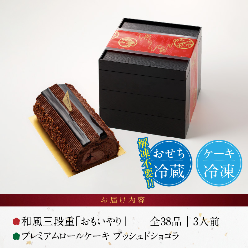 プレミアムロールケーキ ブッシュドショコラ と 千賀屋謹製 迎春おせち料理 和風三段重「おもいやり」セット【おせち 2027 おせち料理 小牧市 お節 冷蔵おせち 人気 新春 迎春おせち 定番おせち 本格おせち 和風おせち ケーキ クリスマスケーキ チョコレート】