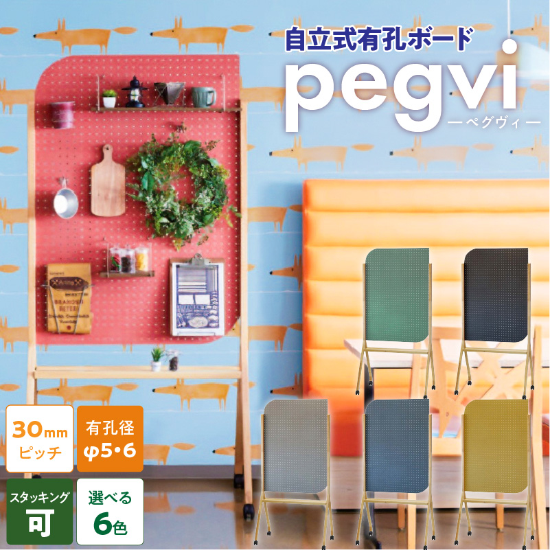pegvi(ペグヴィ)カラーMDF有孔ボード脚付　レッド