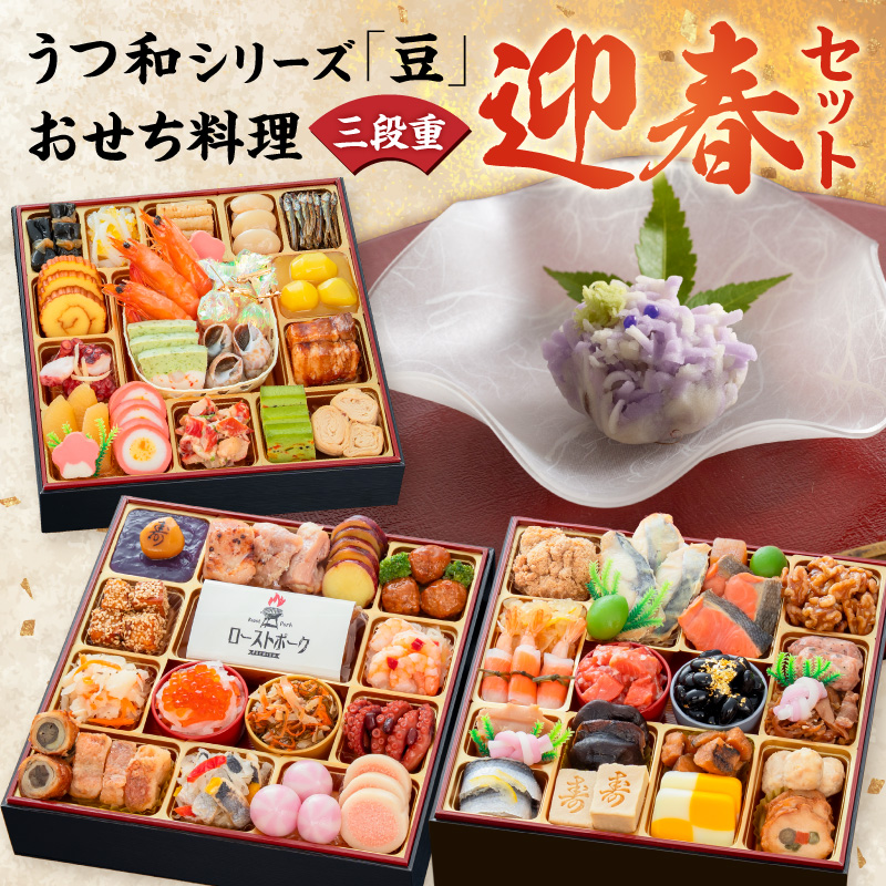うつ和シリーズ「豆」 と 千賀屋謹製 迎春おせち料理 和風三段重「おもてなし」セット【おせち 2027 おせち料理 小牧市 お節 冷蔵おせち 人気 新春 迎春おせち 定番おせち 本格おせち 和風おせち】 ［035S06-C］