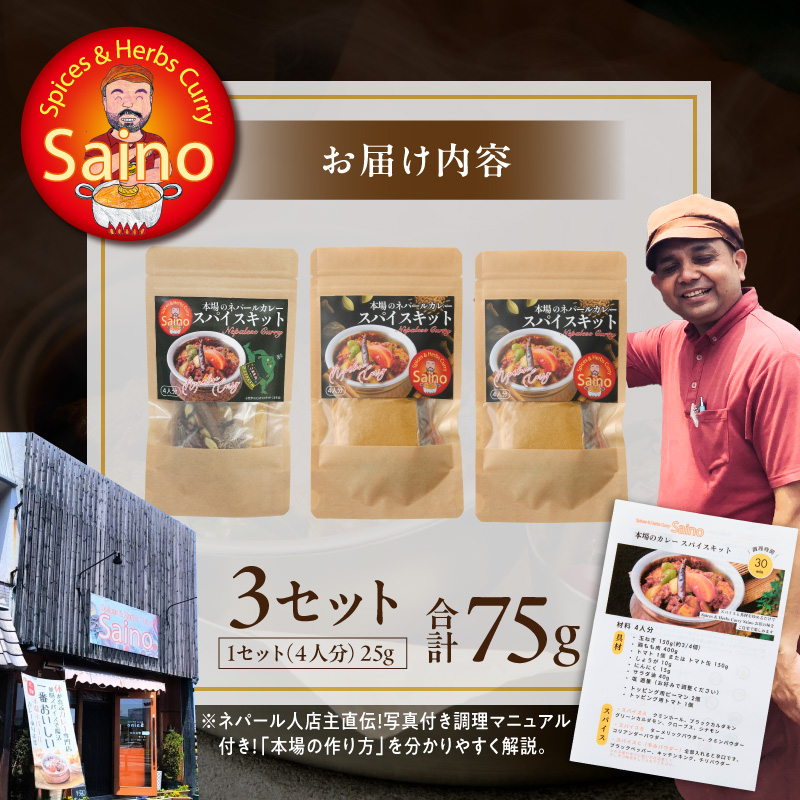 本場のカレースパイスキット　3セット