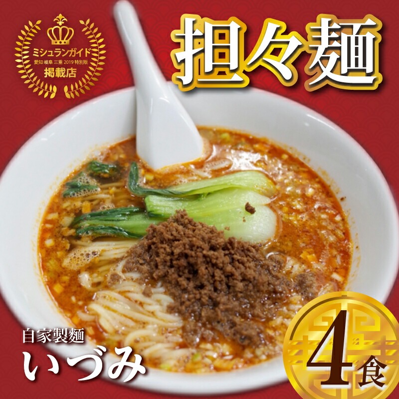 自家製麺いづみ　本格四川担々麺【ミシュランガイド掲載】[147I01]