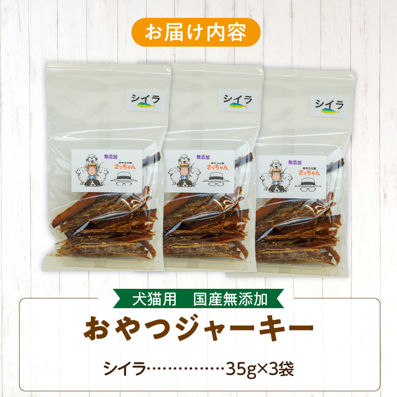 犬猫用　ペットフード　国産無添加おやつジャーキー　シイラ（魚） おやつ工房さっちゃん ペット ペット用品 ドッグフード キャットフード 犬 猫 無添加 おやつ ジャーキー マルシェ エサ 餌 おやつ工房 さっちゃん 愛知県 小牧市