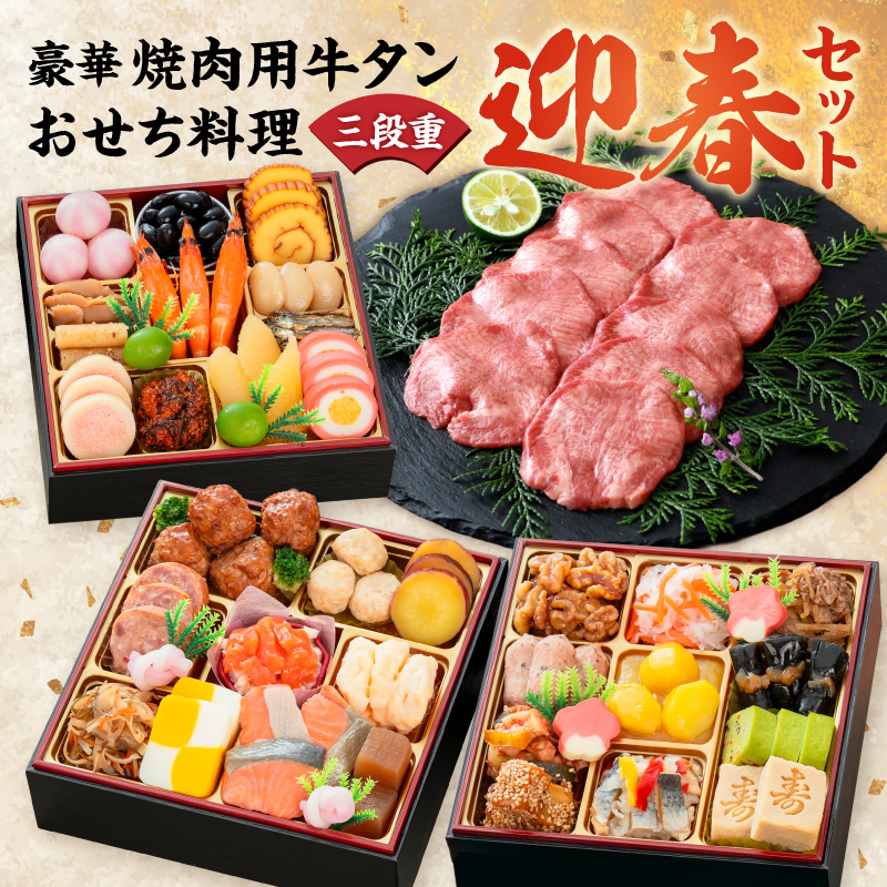 豪華 焼肉用 牛タン と 千賀屋謹製 迎春おせち料理 和風三段重「おもいやり」セット【おせち 2027 おせち料理 小牧市 お節 冷蔵おせち 人気 新春 迎春おせち 焼肉 焼き肉 牛タン 定番おせち 本格おせち 和風おせち】 ［035S08-C］