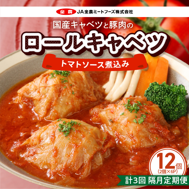 <2か月に1回　計3回>国産キャベツと豚肉のロールキャベツ（6P入り）