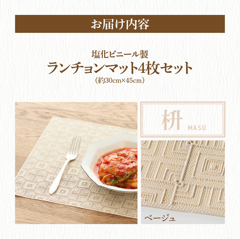 ランチョンマットセット　枡（ます）・ベージュ