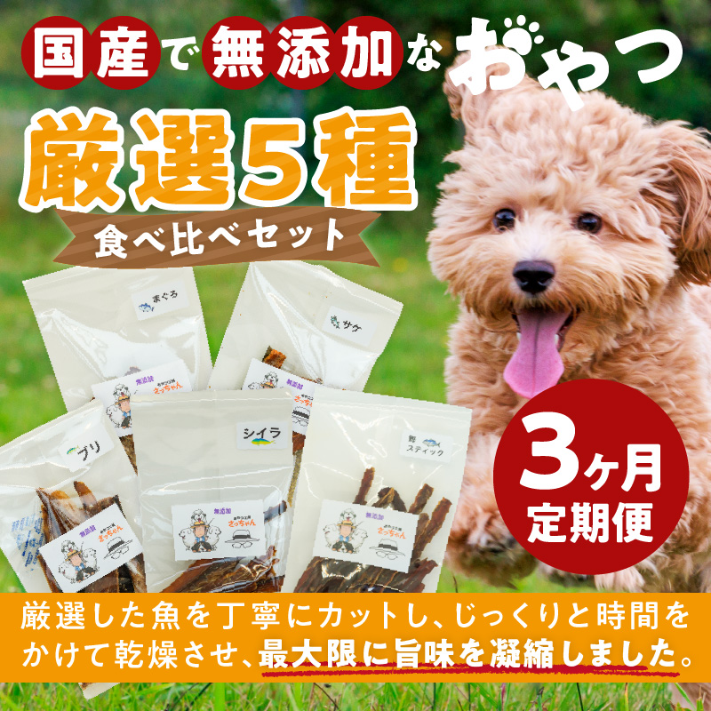 【3ヶ月定期便】犬猫用 国産無添加おやつジャーキー 魚シリーズ ５袋詰め合わせ