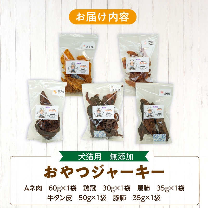犬猫用　ペットフード　無添加おやつジャーキー　肉シリーズ　５袋詰め合わせ　ペット ペット用品 ドッグフード キャットフード 犬 猫 無添加 おやつ ジャーキー マルシェ エサ 餌 おやつ工房 さっちゃん 愛知県 小牧市
